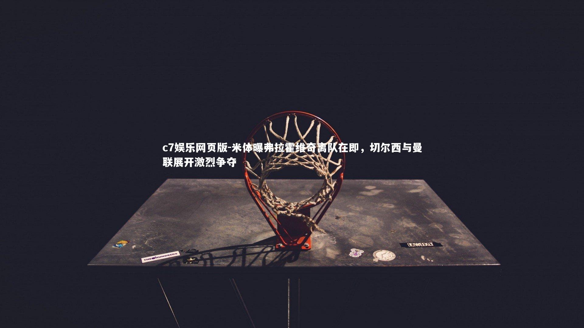 c7娱乐网页版-米体曝弗拉霍维奇离队在即，切尔西与曼联展开激烈争夺-第2张图片-c7娱乐网页版