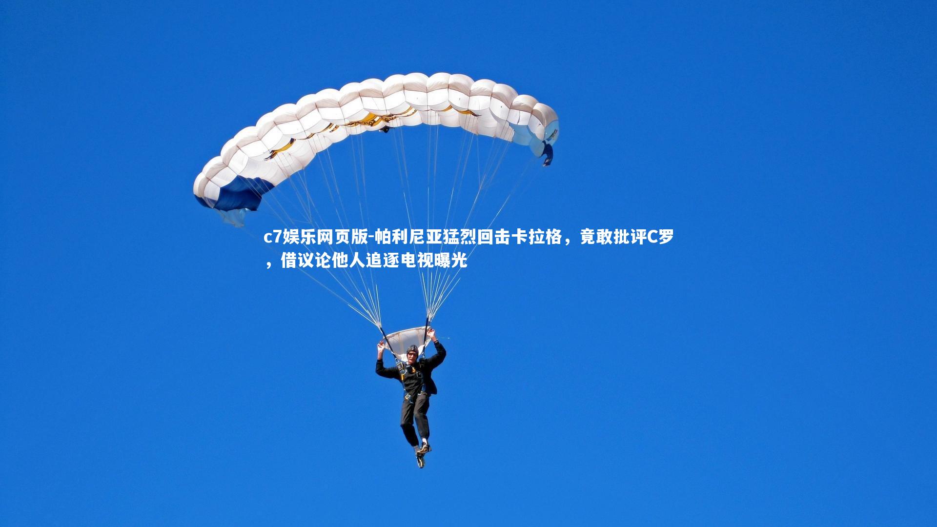 c7娱乐网页版-帕利尼亚猛烈回击卡拉格,竟敢批评C罗,借议论他人追逐电视曝光-第1张图片-c7娱乐网页版 c7娱乐网页版-帕利尼亚猛烈回击卡拉格,竟敢批评C罗,借议论他人追逐电视曝光-第1张图片-c7娱乐网页版