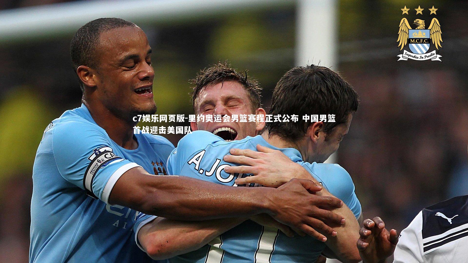 c7娱乐网页版-里约奥运会男篮赛程正式公布 中国男篮首战迎击美国队-第2张图片-c7娱乐网页版