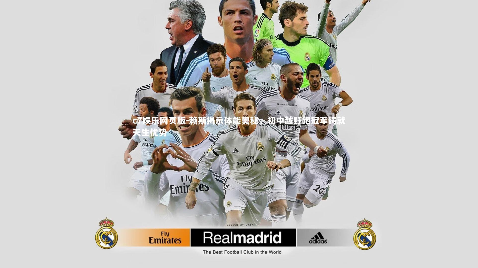 c7娱乐网页版-赖斯揭示体能奥秘，初中越野跑冠军铸就天生优势-第2张图片-c7娱乐网页版