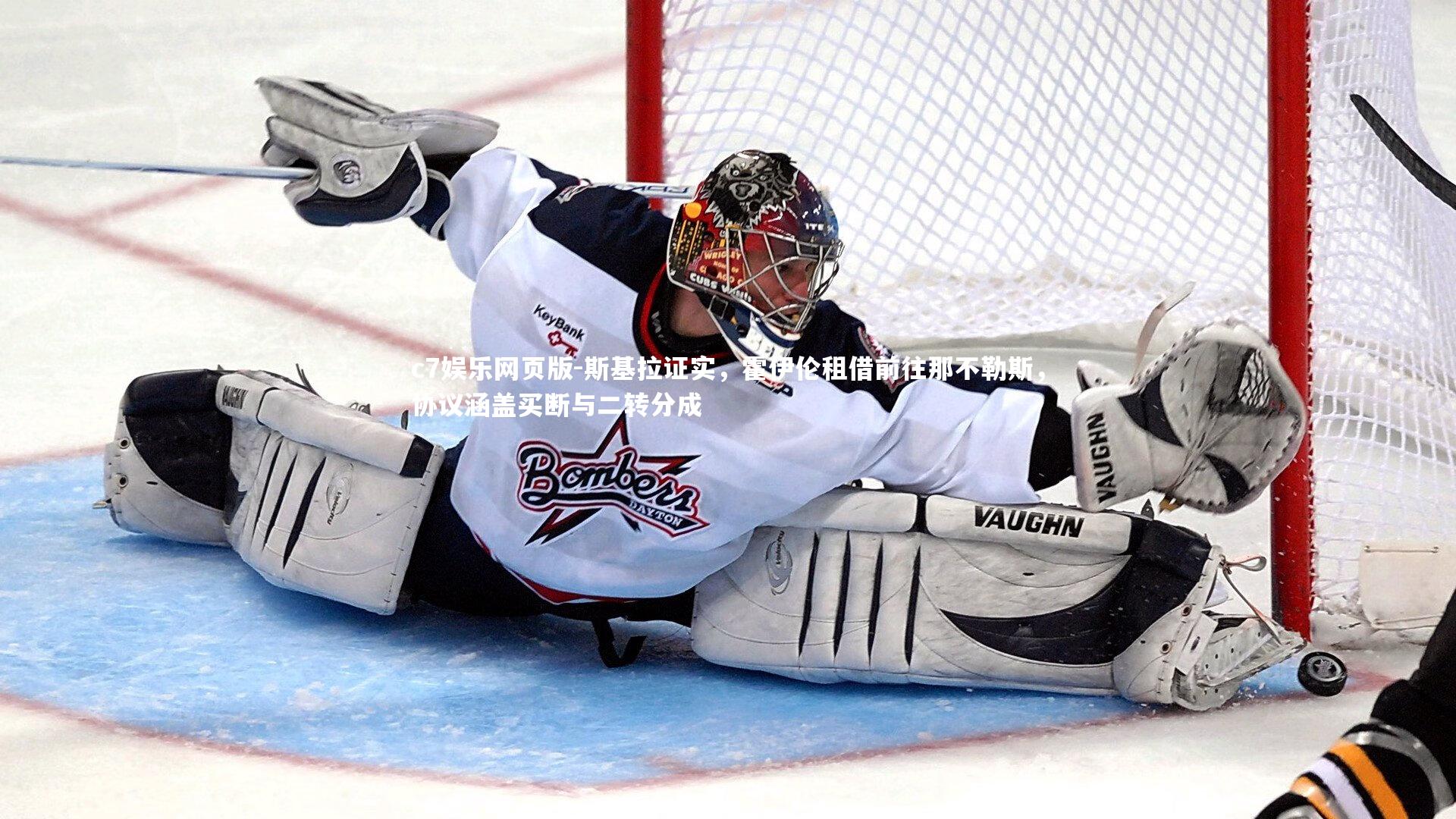 c7娱乐网页版-斯基拉证实，霍伊伦租借前往那不勒斯，协议涵盖买断与二转分成-第1张图片-c7娱乐网页版